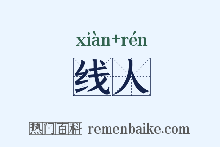 线人是什么意思的图片